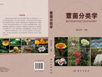 全網獨家預售  圖力古爾教授主編《蕈菌分類學》上架易菇商城