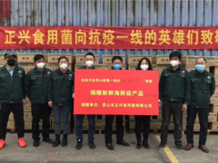 正興食用菌向疫區捐贈28噸海鮮菇 支持抗疫 ()