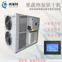 果蔬烘干機新型空氣能空氣能設備