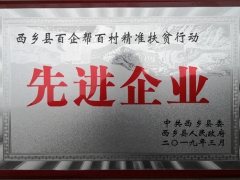 春森菌業獲頒“西鄉縣百企幫百村精準扶貧行動先進企業”稱號 ()