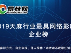 2019天麻行業最具網絡影響力企業榜獲獎名單產生  將于 2020中國天麻產業網絡大會期間公布 ()