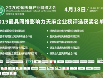 2019天麻行業最具網絡影響力企業榜獲獎名單公布 ()