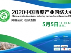 2020中國香菇產業網絡大會將于5月5日舉行 ()