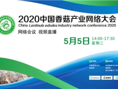 國鑫裝備·2020中國香菇產業網絡大會 （網絡會議，視頻直播） ()