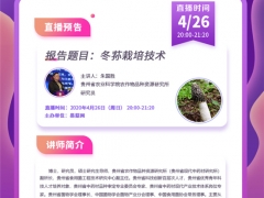 直播預告：易菇網大講堂第13期：冬蓀栽培技術 ()