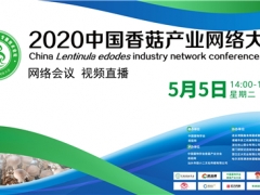 行業大咖“云端”論劍 共話產業發展 2020中國香菇產業網絡大會將于5月5日開幕 ()