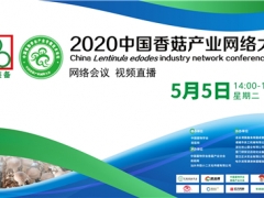 連云港國鑫裝備成為2020中國香菇產業網絡大會總冠名贊助商 ()