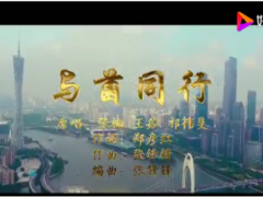 首部食用菌MV《與菌同行》全網發布 ()