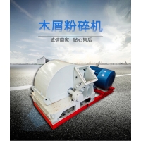 香菇料木耳料粉碎機 樹墩粉碎機 樹根樹皮破碎機現貨