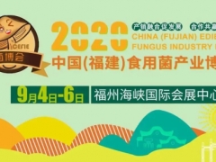 2020中國（福建）食用菌產業博覽會將于9月4-6日在福州舉辦 ()