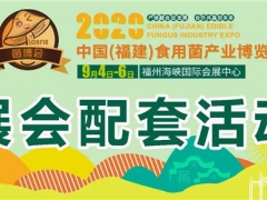 食用菌行業大咖齊聚，十余場活動將燃爆福建菌博會 ()