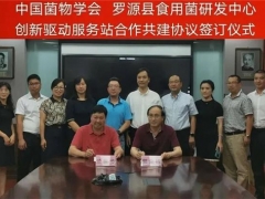 中國菌物學會羅源縣食用菌研發中心學會服務站正式成立 ()