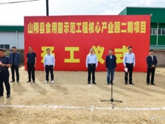 陜西和豐陽光食用菌產業園二期項目開工建設 ()