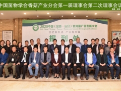 中國菌物學會香菇產業分會第一屆理事會第二次理事會議在遠安召開 ()