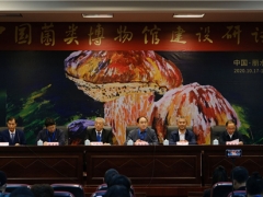 中國菌類博物館建設研討會在麗水召開 ()