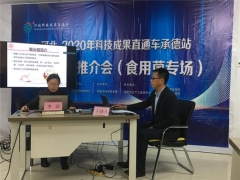 承德市生產力促進中心成功舉辦《河北科技成果直通車承德站科技成果推介會（食用菌專場）》活動 ()