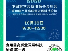 2020年中國農學會食用菌分會年會 食用菌產業高質量發展科技論壇線上直播地址 ()