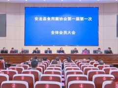 安龍縣食用菌協會第一屆第一次全體會員大會舉行 ()