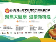 2020第二屆中國桑黃產業發展大會通知（第二輪） ()