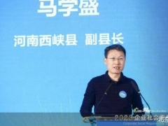 2020企業社會責任峰會｜河南西峽縣副縣長馬學盛：西峽香菇對農民增收和脫貧攻堅貢獻大 ()
