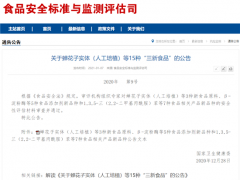 蟬花子實體（人工培植）被批準納入新食品原料目錄 ()