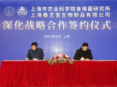 春芝堂與上海農科院食用菌研究所簽署《深化戰略合作協議》 ()