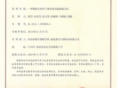 陜西省微生物研究所獲得食用菌人工栽培技術領域一項發明專利 ()