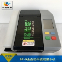 松怡思SONGYISI涂水牛皮紙機BP-9