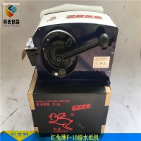 爆款便宜的濕水紙機F-1B