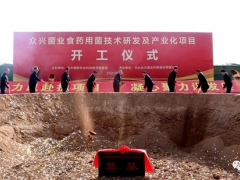 眾興菌業食藥用菌技術研發及產業化項目在天水國家農業科技園區開工 ()