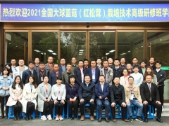 2021全國大球蓋菇（紅松茸）栽培技術高級研修班圓滿結束
