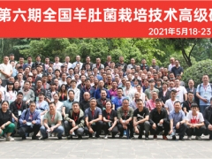 2021第六期全國羊肚菌栽培技術高級研修班圓滿落幕結束 ()
