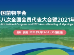 中國菌物學會第八次全國會員代表大會暨2021年學術年會通知（第一輪） ()