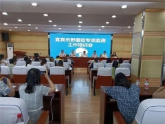 四川宜賓市疾控中心舉辦野蘑菇專項監測工作培訓 ()