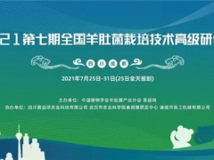 2021第七期全國羊肚菌栽培技術高級研修班的通知 ()
