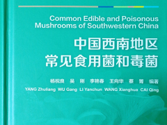 《中國西南地區常見食用菌和毒菌》出版 ()