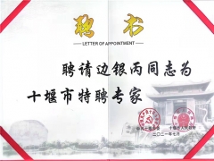 華中農業大學邊銀丙教授受聘為湖北十堰市特聘專家 ()