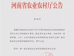 河南世紀香食用菌開發有限公司被河南省農業農村廳認定為首批河南省農業（食用菌）種質資源保護單位 ()
