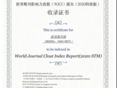 《食用菌學報》入選《世界期刊影響力指數（WJCI）報告》（2020科技版） ()