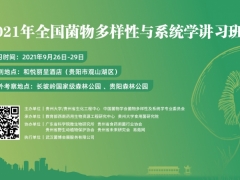 2021年全國菌物多樣性與系統學講習班通知（第二輪） ()