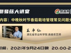 【直播預告】易菇大講堂第十八期：中晚秋時節香菇栽培管理常見問題分析 ()