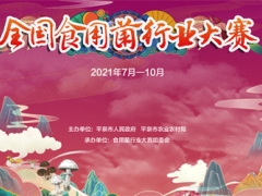 定了！全國食用菌行業大賽即將火熱開啟 ()
