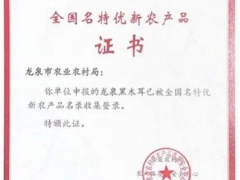 喜報！龍泉黑木耳入選全國名特優新農產品名錄啦 ()