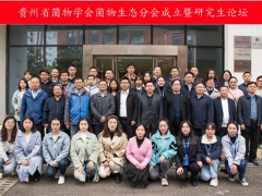 貴州省菌物學會菌物生態成立暨研究生論壇開壇 ()