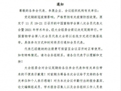 關于延期舉行“中國菌物學會 2021 年學術年會”的通知 ()