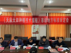 商洛市市場監督管理局組織召開天麻種植技術規范地方標準審定會 ()