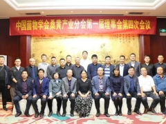 中國菌物學會桑黃產業分會第一次理事會第四次會議在杭州舉行 ()