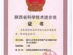 陜西漢陰：秦巴山區特色食用菌產業關鍵技術研究與示范推廣項目榮獲陜西省科學技術進步獎 ()