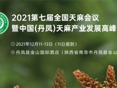 2021 第七屆全國天麻會議暨中國（丹鳳）天麻產業發展高峰論壇通知 (第二輪） ()