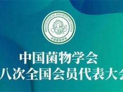 中國菌物學會第八次全國會員代表大會順利召開 ()